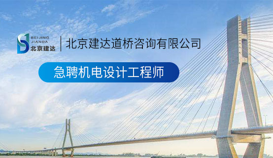 涩涩小视频喷潮绿帽社北京建达道桥咨询有限公司招聘信息